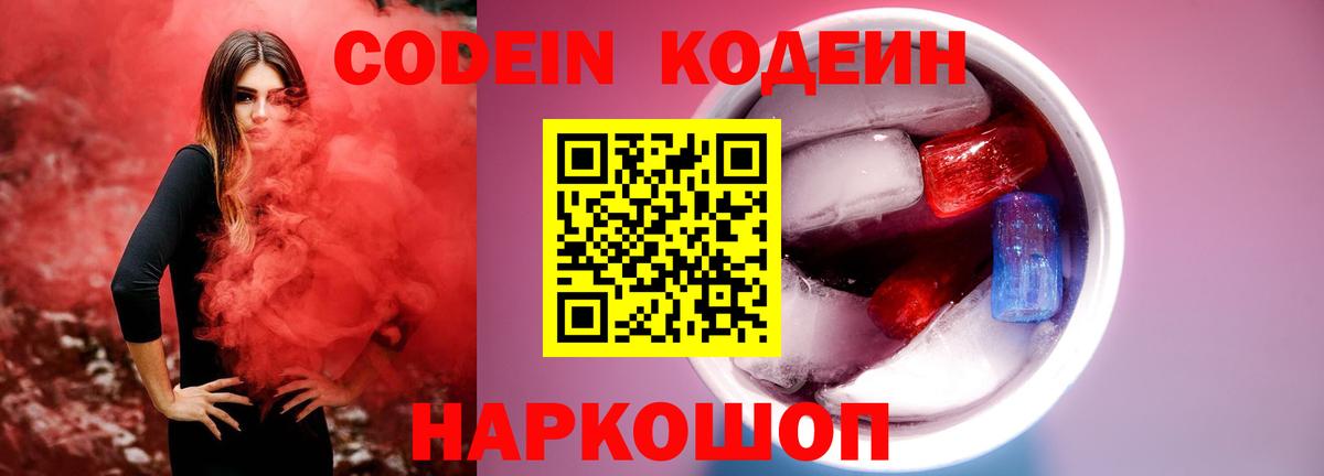 Кодеин напиток Lean (лин)  Вход с VPN  Нововоронеж  Codein Purple Drank 